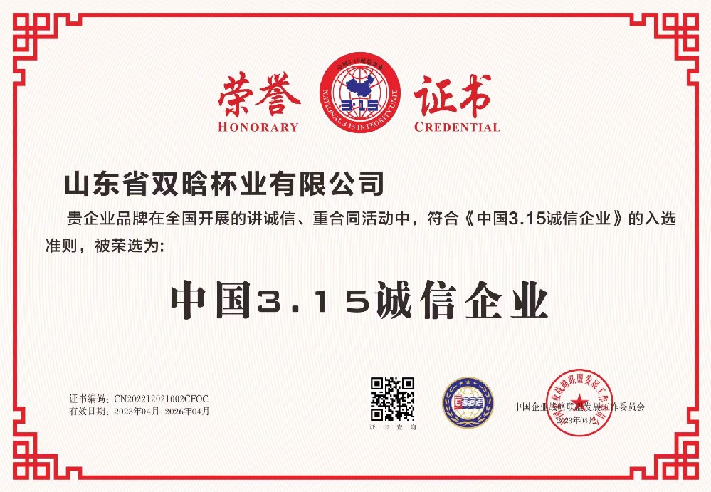 山东省双晗杯业有限公司资质荣誉